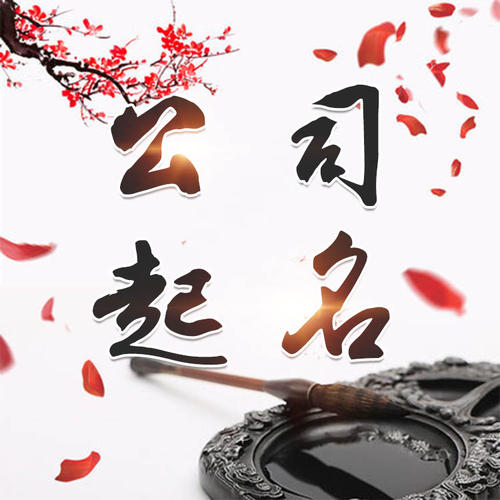 北关公司起名_找田馥连起名