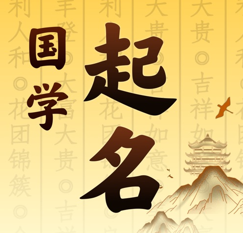 北关国学起名 人工起名一对一