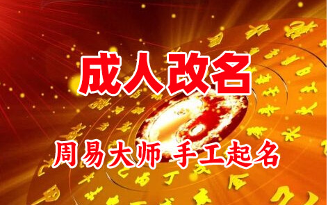 北关成人改名-找大师一对一改名先分析后改名